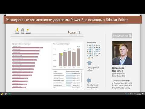 Видео: Фокусы диаграмм с Tabular Editor: Много данных в одной ячейке