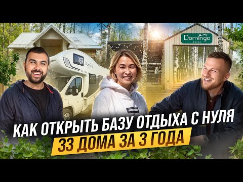 Видео: Семейная пара АЙТИШНИКОВ, открыла БАЗУ ОТДЫХА НА 33 ДОМА. Как открыть ГЛЭМПИНГ. Domingo Dacha