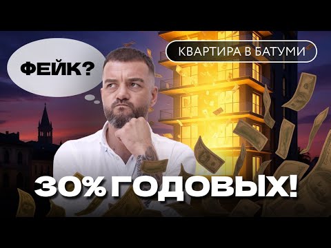 Видео: 30% годовых на недвижимости в Батуми. Правда или фейк?