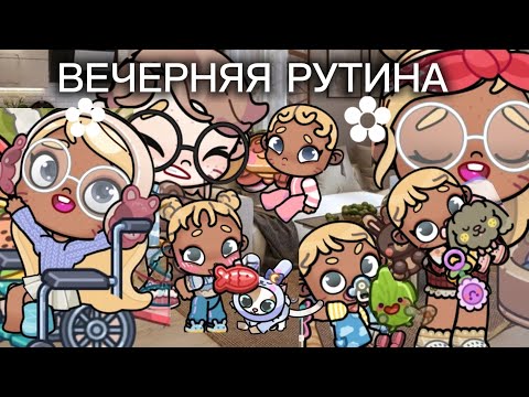 Видео: Вечерняя рутина семьи (Avatar world) world Family ☁️💭 всех люблю!☁️I 
