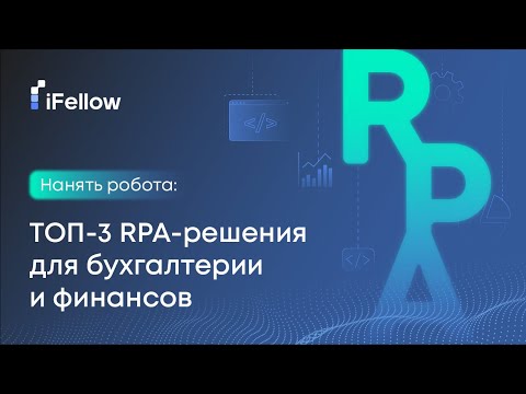 Видео: Нанять робота. ТОП 3 RPA решения для бухгалтерии и финансов
