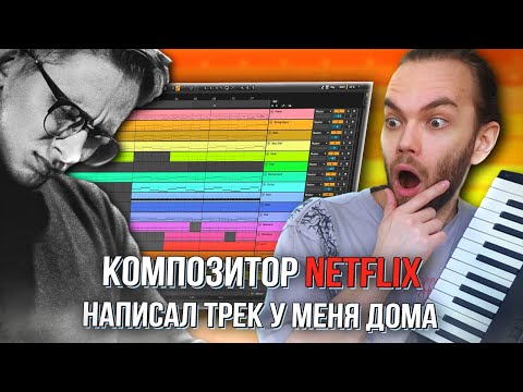 Видео: ПИШЕМ ОРКЕСТР с БИТОМ  вместе с КОМПОЗИТОРОМ NETFLIX в ABLETON