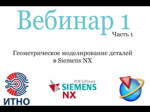 Видео: Siemens NX. Вебинар 1. Часть 1. Моделирование 3D-моделей деталей.