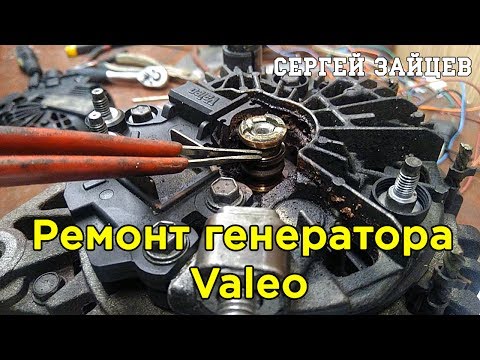 Видео: Ремонт Генератора Valeo от Сергея Зайцева