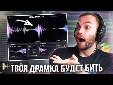 Видео: SNAPBACK ИДЕАЛЬНЫЙ VST ПЛАГИН для ДРАМКИ / РАЗБОР В ФЛ СТУДИО