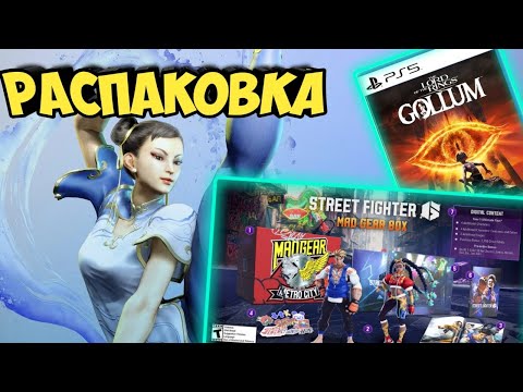 Видео: Распаковка Street Fighter 6 Collectors Edition и The Lord of the Rings: Gollum .