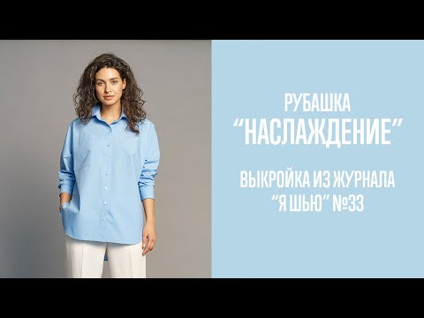 Видео: Рубашка "НАСЛАЖДЕНИЕ". Журнал "Я шью" №33