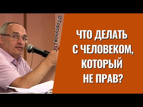 Видео: Что делать с человеком, который не прав? Торсунов лекции