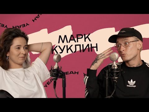 Видео: #5 Марк Куклин. "Наше место". Мот. Вдохновение. Хейт. Музыка.