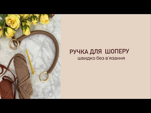 Видео: Ручка для шоперу швидко без вʼязання 