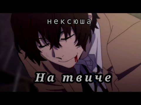 Видео: [AMV] Аниме Клип – Я б себя убил (Дазай Осаму)