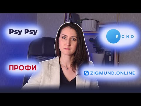 Видео: Вся правда о сервисах по подбору  психологов. Ясно, Zigmund, Psy-Psy, Профи.ру