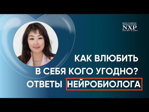 Видео: НЕЙРОБИОЛОГИЯ ЛЮБВИ, ПАРТНЕРСТВА В ПАРЕ, ВЕРНОСТИ И ГАРМОНИИ #дофамин #окситоцин #серотонин #мозг