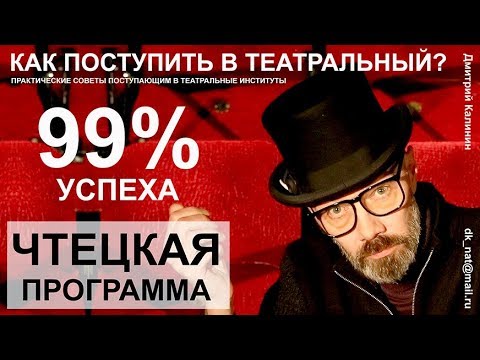 Видео: Как поступить в театральный ВУЗ. Чтецкая программа.
