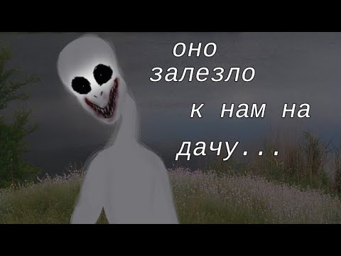 Видео: |Оно залезло к нам на дачу...|гача-страшилка|Gacha club|
