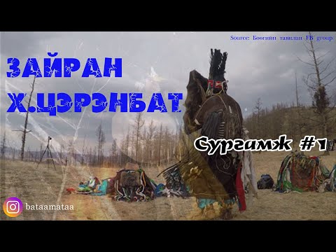 Видео: Зайран Х.Цэрэнбат сургамж #1 /Дээлэнд шүгэлсэн сүнс/