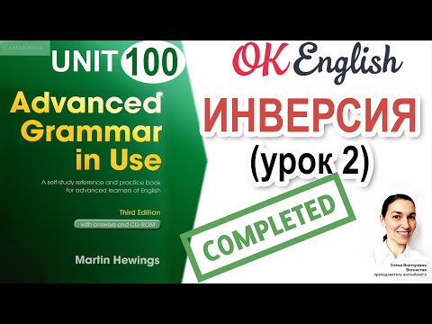 Видео: Unit 100 Inversion - ИНВЕРСИЯ в английском (урок 2)  | OK English Advanced Grammar Course