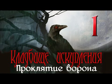 Видео: Кладбище искупления: Проклятие ворона/Redemption Cemetery: Curse of the Raven - # 1