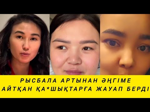 Видео: РЫСБАЛА АРТЫНАН ӘҢГІМЕАЙТҚАН ҚА*ШЫҚТАРҒА ЖАУАП БЕРДІ