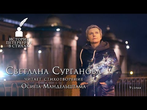 Видео: Светлана Сурганова - «История Петербурга в стихах» - 9 серия