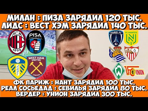 Видео: ФК ПАРИЖ - НАНТ ПРОГНОЗ МИЛАН - ПИЗА СТАВКА РЕАЛ СОСЬЕДАД - СЕВИЛЬЯ ПРОГНОЗ ЛИДС - ВЕСТ ХЭМ 24.10.25