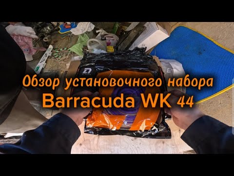 Видео: Обзор установочного набора DL Audio Barracuda WK 44 