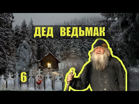 Видео: СКАРБ СОКРОВИЩА ДЕДА ВЕДЬМАК ОТШЕЛЬНИК ХОЗЯИН ЛЕСА СУДЬБА в ТАЙГЕ СТРАШНЫЕ ИСТОРИИ из ЖИЗНИ СЕРИА