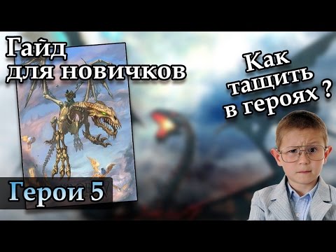 Видео: Герои 5 - Самый лучший гайд для новичков (Гайд)