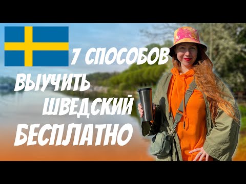 Видео: Как выучить шведский язык бесплатно | Рыжий Гид и семь способов изучения шведского в Швеции с нуля
