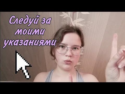 Видео: АСМР👑 Следуй моим указаниям🖖