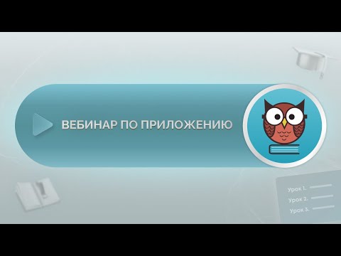 Видео: Веб-семинар: обновления «Курсов» в приложении База знаний и тестирование