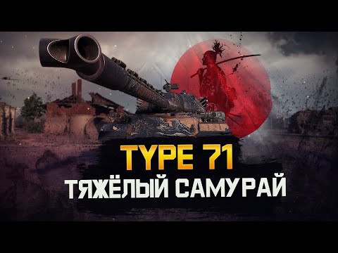 Видео: [ГАЙД] TYPE 71 • ОБОРУДОВАНИЕ • ПЕРКИ ЭКИПАЖА • ПОЛЕВАЯ МОДЕРНИЗАЦИЯ И ДРУГОЕ.