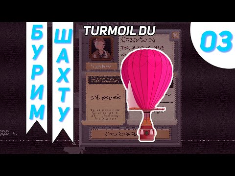 Видео: У меня получилось достичь Дна #3 - Turmoil Deeper Underground Прохождение