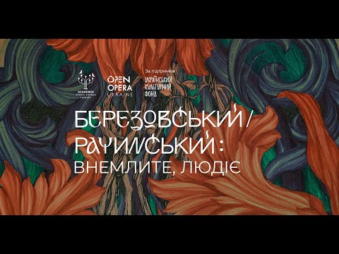 Видео: Концерт-презентація альбому "Внемлите людїє: Рачинський/Березовський"