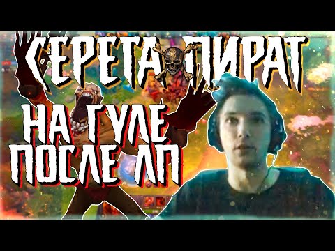 Видео: СЕРЕГА ПИРАТ НА ГУЛЕ ПОСЛЕ ЛП / ЛАЙФСТИЛЕР / 7.27 / 6500 MMR / НАРЕЗКА