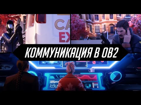 Видео: Коммуникация в ОВ2.