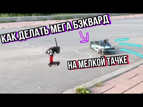 Видео: КАК ДЕЛАТЬ БЭКВАРД | Учим делать красиво на  мелких RC DRIFT машинах