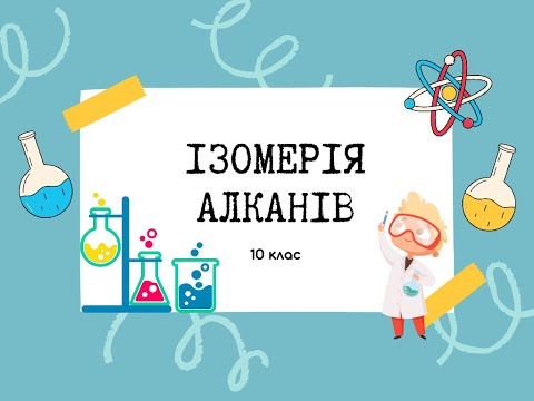 Видео: 10 клас. Ізомерія алканів