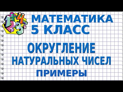 Видео: ОКРУГЛЕНИЕ НАТУРАЛЬНЫХ ЧИСЕЛ. Примеры | МАТЕМАТИКА 5 класс