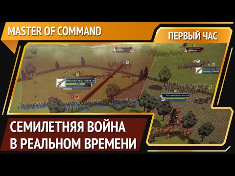 Видео: Master of Command — для любителей XVIII века [Первый час]