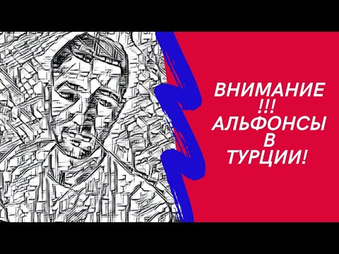 Видео: ВНИМАНИЕ, ОПАСНОСТЬ!!!! АЛЬФОНСЫ В ТУРЦИИ!!!