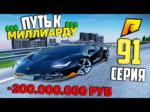 Видео: ПОТРАТИЛ 200.000.000 РУБЛЕЙ #91 ПУТЬ К МИЛЛИАРДУ (ТОП ФОРБС) НА ПЕРЕКУПЕ в ГТА РАДМИР КРМП