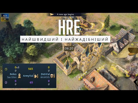 Видео: НАЙЖАДІБНІШИЙ білд на HRE (6:20 - III Епоха + 5 реліків)