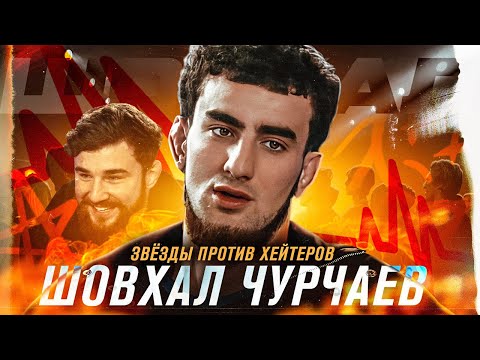 Видео: Звёзды VS Хейтеры: Шовхал Чурчаев - Бой с Галимовым, кинул таксиста, Карнавал, химик, боится Перса?