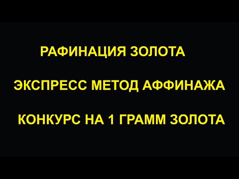 Видео: Рафинация золота. Экспресс метод аффинажа. Конкурс.