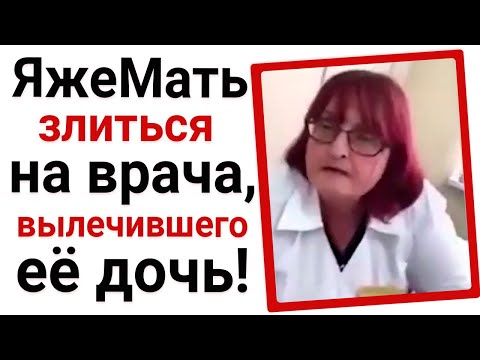 Видео: ЯжеМать злиться на врача вылечившего её дочь!