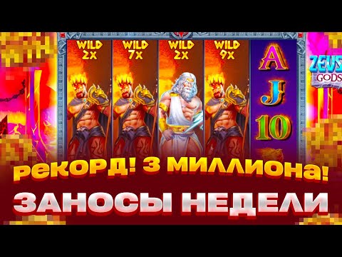 Видео: МОЙ РЕКОРД С ДОЛГА! ПОЙМАЛ 4 ВИЛДА! ВЫИГРАЛ 2 500 000 ЗАНОСЫ НЕДЕЛИ СЮДА! ZEUS VS HADES