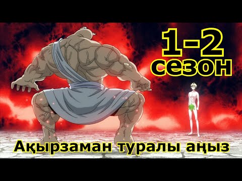 Видео: Ақырзаман туралы аңыз 1-2 сезон