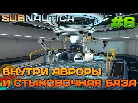 Видео: Subnautica Прогулка по Авроре #6