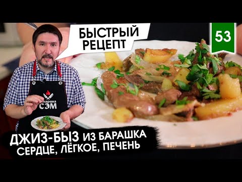 Видео: 6 мужиков СЫТЫ за 200 РУБЛЕЙ - ДЖИЗ-БЫЗ! Приготовил печень, лёгкое и сердце...